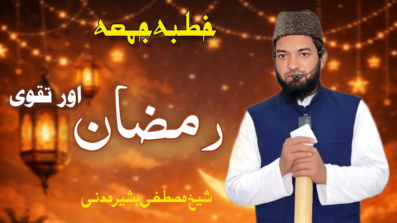 Ramzan Aur Taqwa (Khutba E Juma) Shaykh Mustafa Basheer Madni 27-02-2026 At Masjid Allaho Akbar