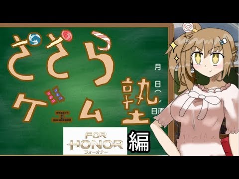 【さとうささら(Cevio)】ささらゲェム塾【For Honor(フォーオナー)編】