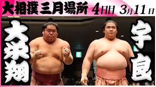 大相撲　大栄翔ー宇良＜令和８年三月場所・４日目＞SUMO