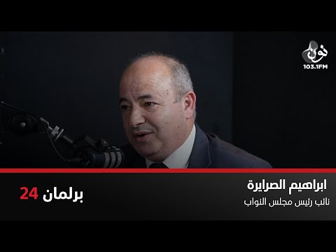 ابراهيم الصرايرة محافظاتنا أولى من شوارع المدينة الجديدة برلمان 24 مع نور القطاونة