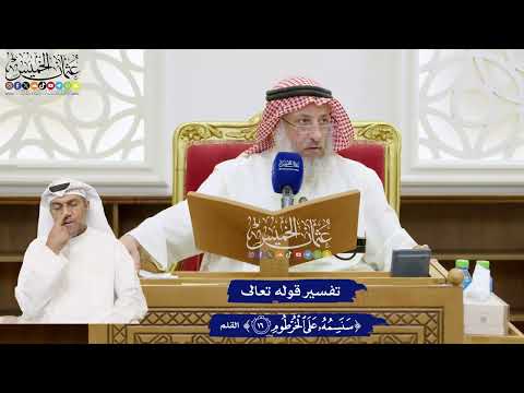 782 - تفسير قوله تعالى ( سنسمه على الخرطوم ) - عثمان الخميس
