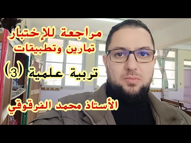 تربية علمية (3) الخامسة ابتدائي الجيل الثاني مراجعة للإختبار تمارين وتطبيقات