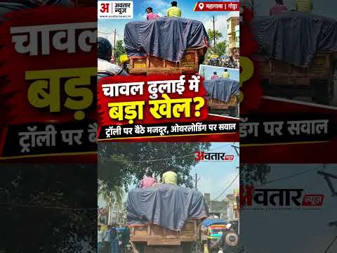 महागामा में चावल ढुलाई का ये दृश्य देखिए! ट्रॉली पर बैठे मजदूर, ओवरलोडिंग पर सवाल | Godda News
