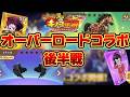 【キノコ伝説】オーバーロードコラボ後半戦！【検証系Youtuber】