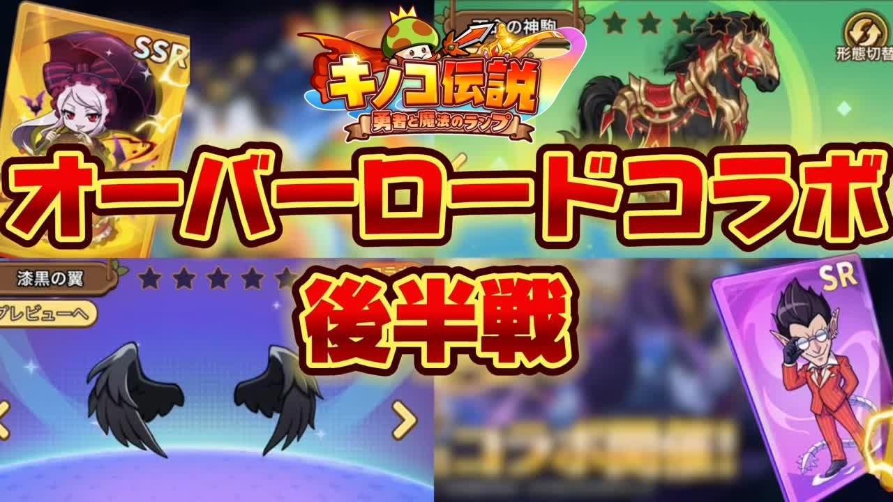 【キノコ伝説】オーバーロードコラボ後半戦！【検証系Youtuber】