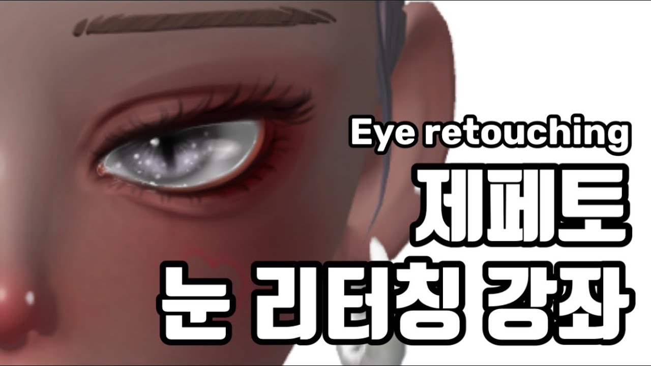 [제페토] 더 쉬워진 눈 리터칭 강좌 💫 / [ZEPETO] easy eyes character retouching ...