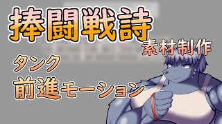 【 #ゲーム制作 】【 #捧闘戦詩 】キャラ二人目！前進モーション【 #ケモノVtuber 】【 #ドット絵  】