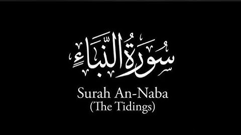 SURAH-AN-NABA' BY SALMAN AL UTAYBI-WITH ENGLISH TRANSLATION | سورة النبأ بصوت الشيخ سلمان العتيبي