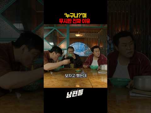 '누구냐? '며 무시한 진짜 이유 #남편들  #넷플릭스 thumbnail
