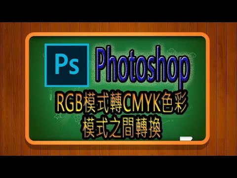 030-Photoshop教學CMYK模式和色彩模式的轉換