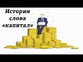 История слова &quot;Капитал&quot;