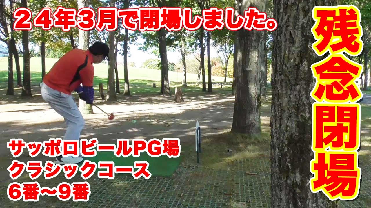 サッポロビールパークゴルフ場クラシックコース６～９番アーカイブ動画になってしまった。