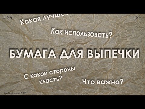 Видео: Как се пече на пергамент