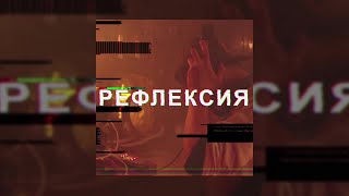 Александр Пархоменко - Рефлексия (official audio) Александр Пархоменко - Рефлексия (official audio)