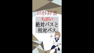 【15秒辞書 IT用語編】絶対パスと相対パス