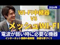 Wi-Fiの電波が弱いときにつける中継器 vs メッシュWi-Fi　どちらがあなたに適している？メッシュWi-Fiがお勧めですが、中継器が安くて良い場合もあります