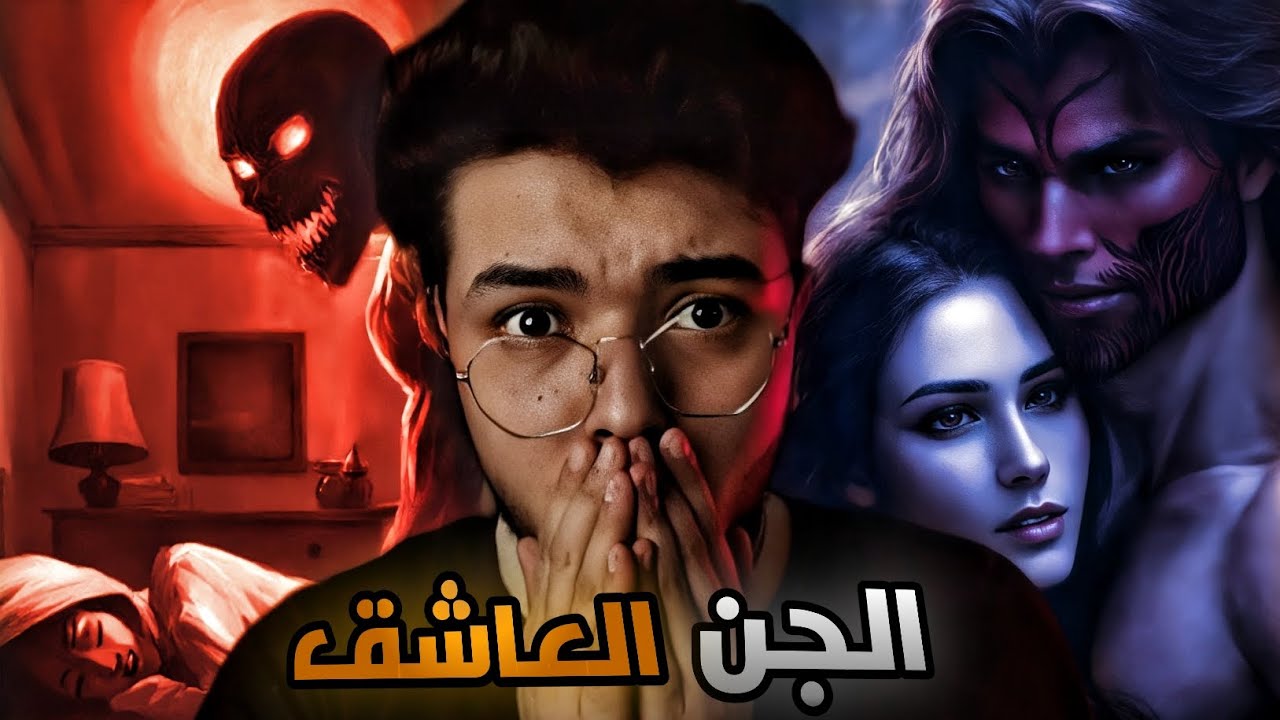 الجن العاشق. أغرب من الخيال. صاحبة القصة تقسم أنها حقيقية.