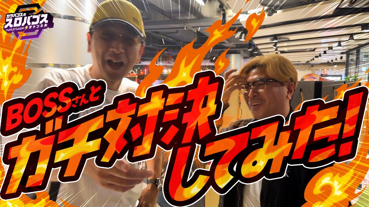 BOSSさんと1000枚抜きガチ対決したら奇跡起きた