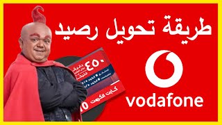 طريقة تحويل رصيد فودافون الى رقم اخر من خلال تطبيق انا فودافون ✅