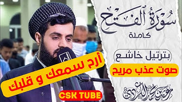 سورة الفتح بصوت المقرئ رعد الكردي #تلاوة_تصعد_بك_لعنان_السماء 😍 أرح سمعك ❤️ و أرح قلبك 🕋