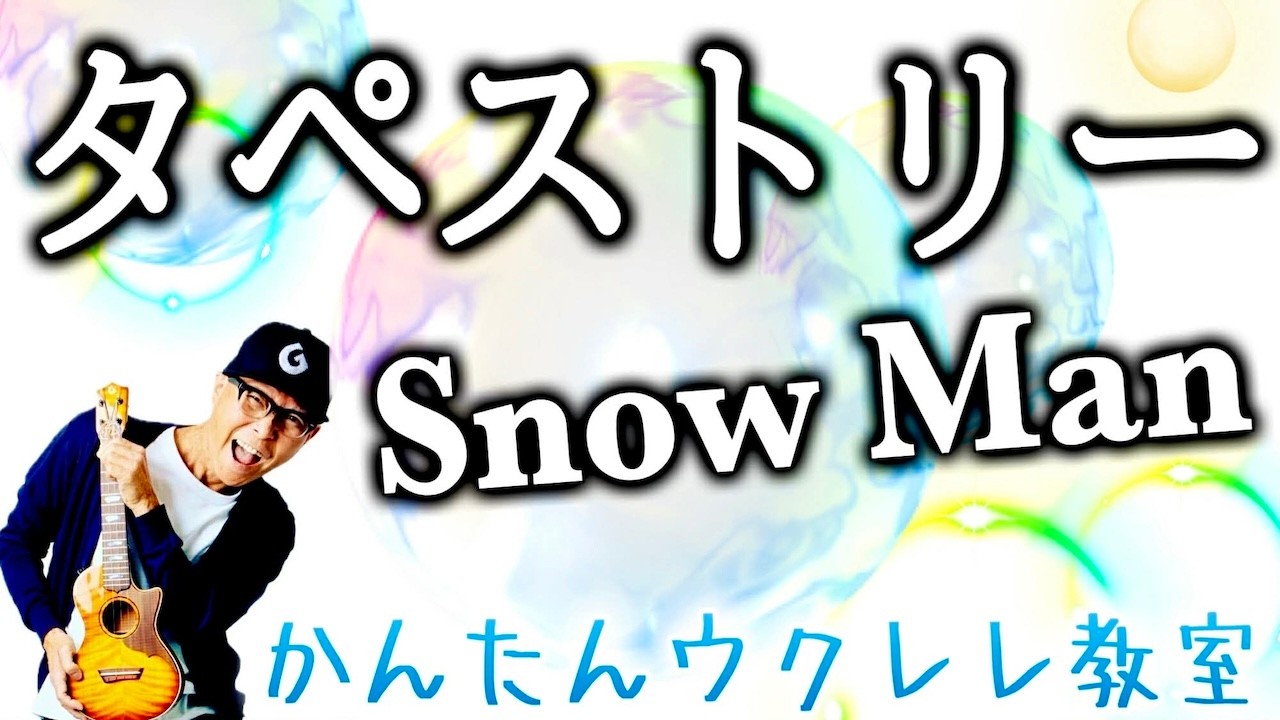 Snow Man / タペストリー 【ウクレレかんたんコード&レッスン】