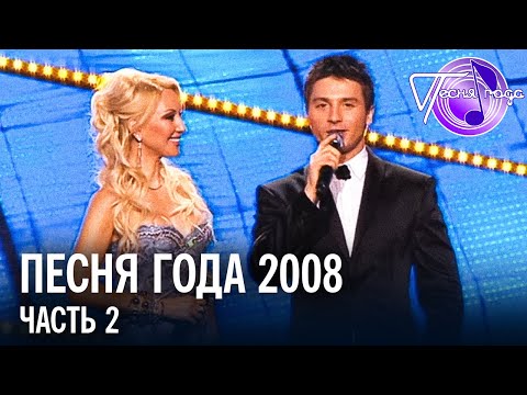 Песня Года 2008 | Лолита, Лайма Вайкуле, Алла Пугачева, Николай Басков И Др.