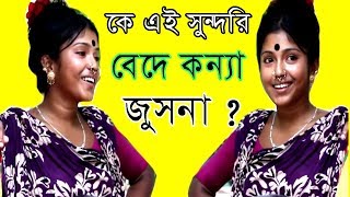 কে এই সুন্দরি  বেদের মেয়ে জুসনা ? যানলে অভাক হবেন