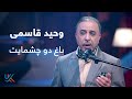 وحید قاسمی - باغ دو چشمایت / Vaheed Kaacemy - Baghe Do Chashmayet