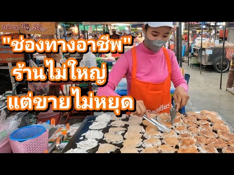 ช่องทางอาชีพ ร้านไม่ใหญ่ แต่ก็ขายไม่ได้หยุด ขายดีมาก บ้าบิ่นมะพร้าวน้ำหอม สูตรโบราณ