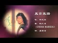 风言风语 Mp3 Mp4 Free download