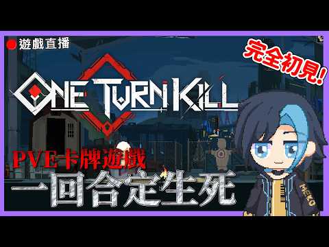 【One Turn Kill】🔴一回合定生死! 超刺激的卡牌遊戲!  #初見歡迎