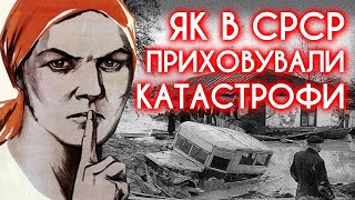 ЗАСЕКРЕЧЕНІ КАТАСТРОФИ У СРСР: зіткнення літаків і поїздів, пожежі, Куренівська трагедія +RUS SUB