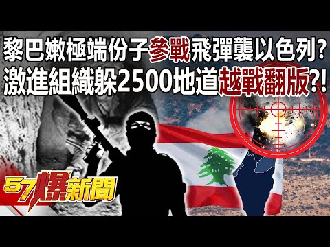 【全集】黎巴嫩極端份子「參戰」飛彈襲以色列？ 激進組織躲加薩2500地道「越戰翻版」？！ - 黃世聰 徐俊相《57爆新聞》網路獨播版-2100 2023.10.16