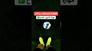 تعلم مهارة نار لدون كريستيانو رونالدو ?⚽