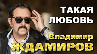 ВЛАДИМИР ЖДАМИРОВ - Такая любовь | Official Music Video | 2022 | 12+