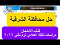 حل محافظة الشرقية كتب الأمتحان دراسات تالتة اعدادي ترم تاني ٢٠٢٦