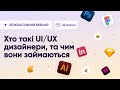 Хто такі UI/UX ДИЗАЙНЕРИ, та чим вони займаються