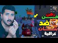 تحدي من كباب وكنتاكي ضد بنات عراقيات PUBG MOBILE 