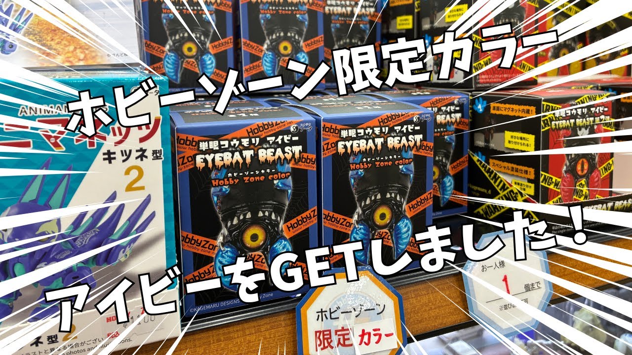 【ボックストイ】カゲマルデザインさんのホビーゾーン限定カラーのアイビーをGETしました！【#44】