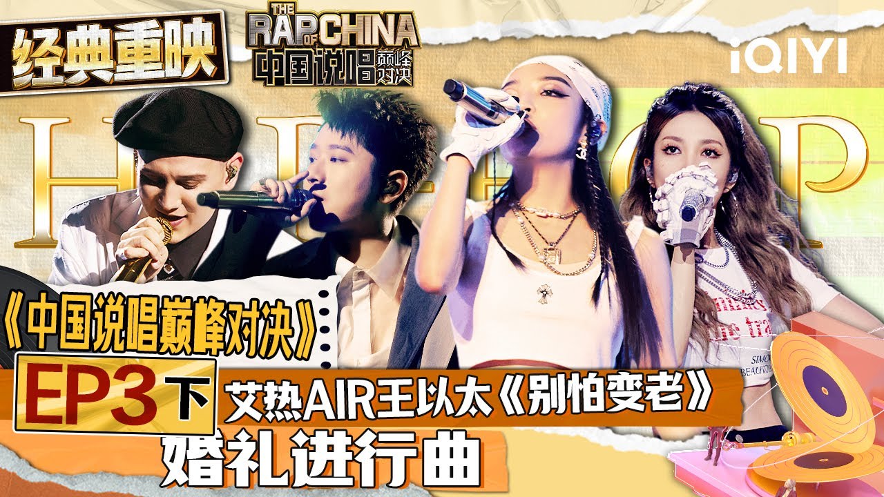经典重映 EP3下:艾热AIR再战MC HotDog热狗!ICE杨长青KEY.L刘聪逆风翻盘 | #中国说唱巅峰对决 The Rap Of ...