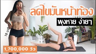 ลดไขมันหน้าท้อง พุงหาย ที่บ้านแบบง่ายๆ l Challenge ระเบิดไขมันใน 14 วัน