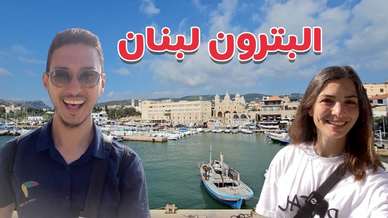 (Batroun, Lebanon)🇱🇧🇱🇧  جولة سياحية في البترون لبنان