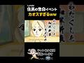 カオスすぎる告白イベント【#トモダチコレクションわくわく生活 】