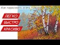 Как легко нарисовать ОСЕНЬ  гуашью Подробный видео урок