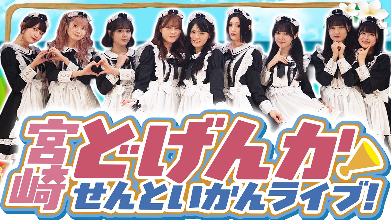 上陸】宮崎グルメとFC限定ライブのどげんかせんといかん2日間【いぎ