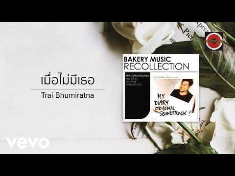 Trai Bhumiratna - เมื่อไม่มีเธอ (Official Lyric Video)