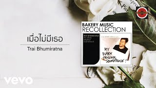 Trai Bhumiratna - เมื่อไม่มีเธอ (Official Lyric Video)