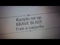 カンピオーネ OP - BRAVE BLADE - 桜川めぐ Free a cappella フリーアカペラ