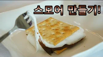 마시멜로스모어