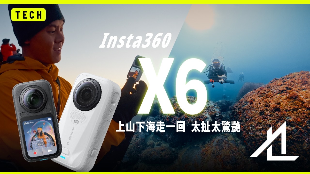 為什麼這是最值得更新的一代？Insta360 X6 全景相機的巔峰之作 縮圖
